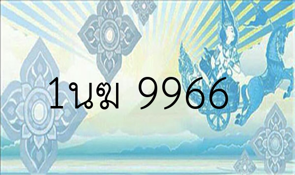 1นฆ 9966